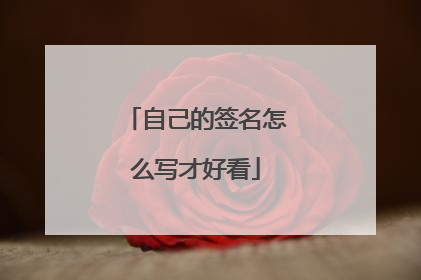 自己的签名怎么写才好看