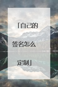 自己的签名怎么定制