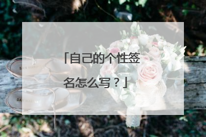 自己的个性签名怎么写?