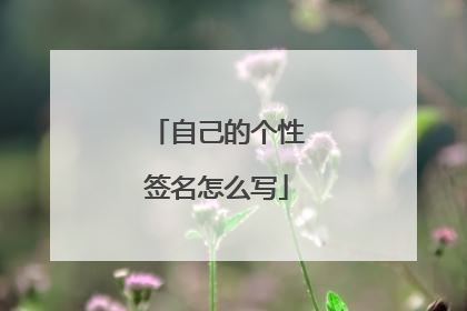 自己的个性签名怎么写