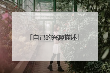 自己的兴趣描述