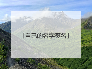 自己的名字签名