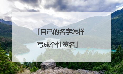 自己的名字怎样写成个性签名