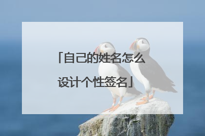 自己的姓名怎么设计个性签名