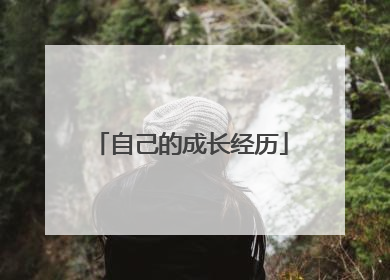 自己的成长经历