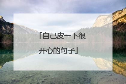 自己皮一下很开心的句子