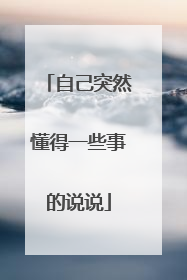 自己突然懂得一些事的说说