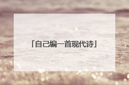 自己编一首现代诗