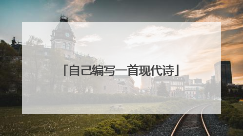 自己编写一首现代诗