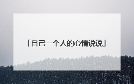 自己一个人的心情说说