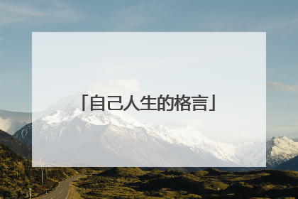 自己人生的格言