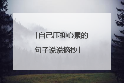 自己压抑心累的句子说说摘抄