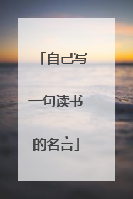 自己写一句读书的名言