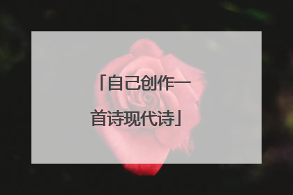 自己创作一首诗现代诗