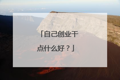 自己创业干点什么好？
