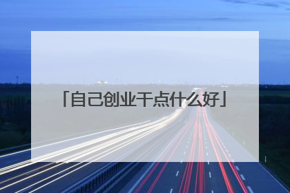 自己创业干点什么好