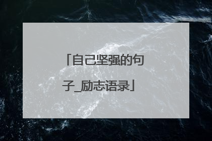 自己坚强的句子_励志语录