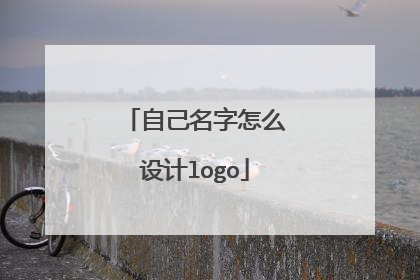 自己名字怎么设计logo