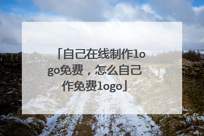 自己在线制作logo免费,怎么自己作免费logo