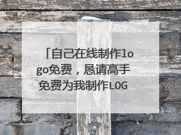 自己在线制作logo免费,恳请高手免费为我制作LOGO(3381动画