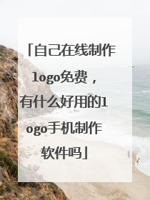自己在线制作logo免费,有什么好用的logo手机制作软件吗