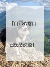 自己心疼自己伤感说说