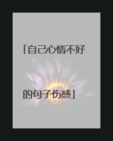 自己心情不好的句子伤感