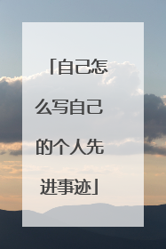 自己怎么写自己的个人先进事迹