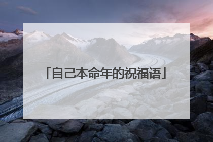 自己本命年的祝福语