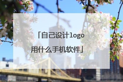 自己设计logo用什么手机软件