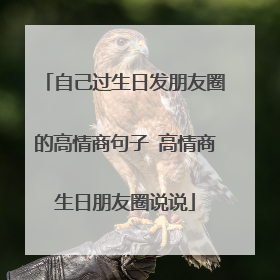 自己过生日发朋友圈的高情商句子 高情商生日朋友圈说说