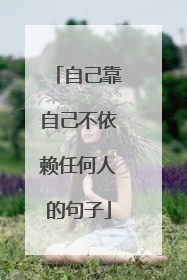 自己靠自己不依赖任何人的句子