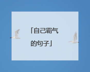 自己霸气的句子