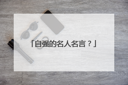 自强的名人名言？
