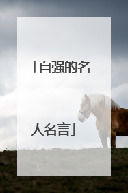 自强的名人名言