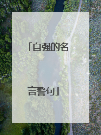 自强的名言警句