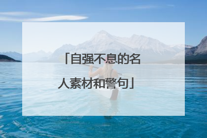 自强不息的名人素材和警句