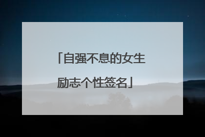 自强不息的女生励志个性签名