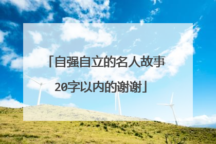 自强自立的名人故事20字以内的谢谢