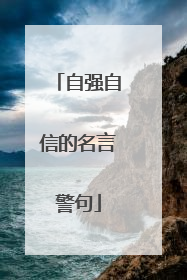 自强自信的名言警句