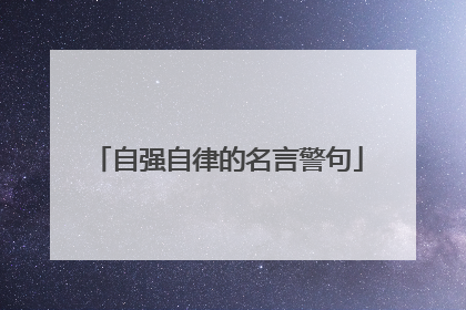自强自律的名言警句