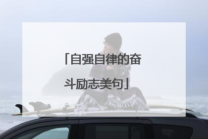 自强自律的奋斗励志美句