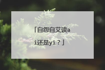 自怨自艾读ai还是yi？