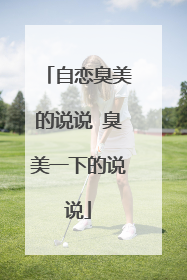 自恋臭美的说说 臭美一下的说说