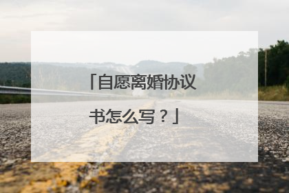自愿离婚协议书怎么写？
