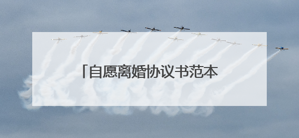 自愿离婚协议书范本2022【7篇】