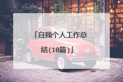 自我个人工作总结(10篇)