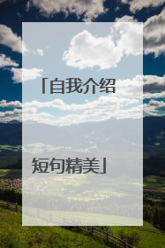自我介绍短句精美