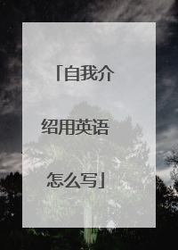 自我介绍用英语怎么写