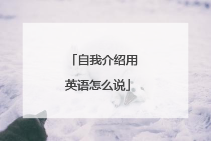 自我介绍用英语怎么说